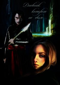 Дневник, которого не было(СИ) - Зинина Евгения Евгеньевна (книги онлайн полностью .TXT) 📗