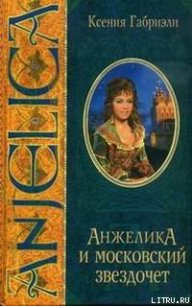 Анжелика и московский звездочет - Габриэли Ксения (читаем книги онлайн бесплатно полностью .txt) 📗