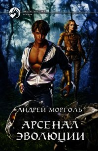 Арсенал эволюции - Морголь Андрей Сергеевич (читаемые книги читать онлайн бесплатно полные txt) 📗