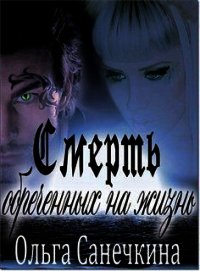 Смерть обреченных на жизнь - Санечкина Ольга (мир бесплатных книг .TXT) 📗