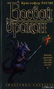 Боевой дракон - Раули Кристофер (читать книги полностью .txt) 📗