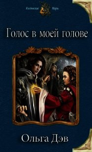 Голос в моей голове (СИ) - Дэв Ольга (читаемые книги читать онлайн бесплатно полные txt) 📗