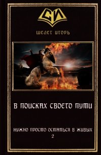 В поиске своего пути (СИ) - Шелег Игорь (Дмитрий) Витальевич (читать книги онлайн без txt) 📗