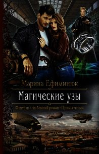 Магические узы - Ефиминюк Марина Владимировна (читать книги онлайн без регистрации .txt) 📗