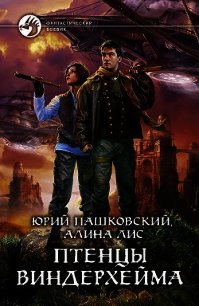 Птенцы Виндерхейма - Лис Алина (читать полностью бесплатно хорошие книги txt) 📗