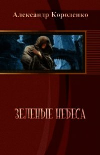 Зеленые небеса (СИ) - Короленко Александр Анатольевич (читать книги онлайн бесплатно полностью TXT) 📗