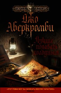 Лучше подавать холодным - Аберкромби Джо (читать книги бесплатно TXT) 📗