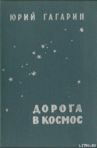 Дорога в космос - Гагарин Юрий Алексеевич (читаем книги онлайн бесплатно полностью без сокращений txt) 📗