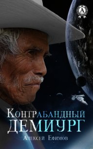 Контрабандный демиург (СИ) - Ефимов Алексей Алексеевич (бесплатные версии книг .TXT) 📗