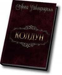 Колдун (СИ) - Завгородняя Анна (мир бесплатных книг txt) 📗