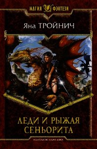 Леди и рыжая сеньорита - Тройнич Яна (книги без регистрации .txt) 📗