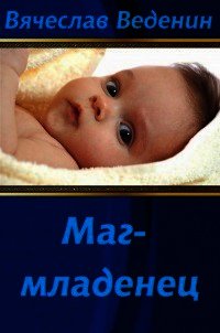 Маг-младенец 2 (СИ) - Веденин Вячеслав Александрович (читать книги бесплатно txt) 📗