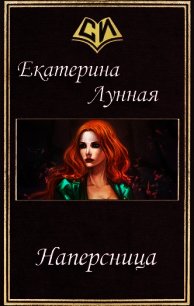 Наперсница (СИ) - Лунная Екатерина (мир бесплатных книг .TXT) 📗