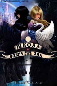 Школа Добра и Зла (ЛП) - Чейнани Зоман (читать книги без txt) 📗