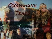 Охотники теней (СИ) - Завгородняя Анна (читать книги бесплатно полностью TXT) 📗