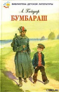 Бумбараш (Талисман) - Гайдар Аркадий Петрович (читать книги онлайн полностью без сокращений .TXT) 📗