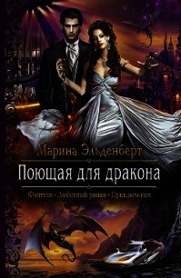 Поющая для дракона - Эльденберт Марина (мир книг .TXT) 📗