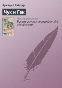 Чук и Гек - Гайдар Аркадий Петрович (читать хорошую книгу полностью .txt) 📗