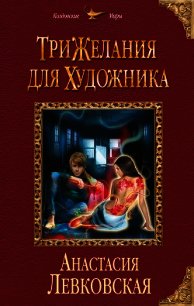 Три желания для художника - Левковская Анастасия "Тирэль" (читать хорошую книгу txt) 📗