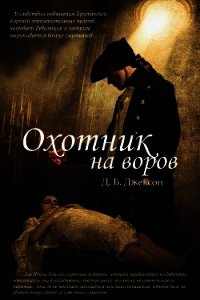 Охотник на воров (ЛП) - Коу Дэвид (книги регистрация онлайн .TXT) 📗