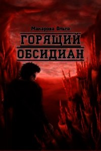 Камень второй. Горящий обсидиан - Макарова Ольга Андреевна (книги без регистрации бесплатно полностью сокращений .txt) 📗