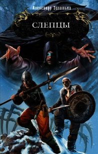 Слепцы - Золотько Александр Карлович (читать книги полностью без сокращений бесплатно .txt) 📗