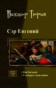 Сэр Евгений. Дилогия - Тюрин Виктор Иванович (книги бесплатно без регистрации TXT) 📗