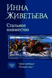 Цена свободы. Рунный след - Живетьева Инна (читать полностью книгу без регистрации .TXT) 📗