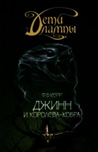 Джинн и Королева-кобра - Керр Филипп (книга читать онлайн бесплатно без регистрации TXT) 📗