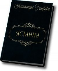 Ясмина (СИ) - Голубева Александра (читать полностью книгу без регистрации txt) 📗