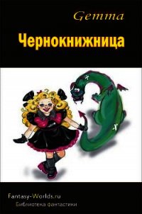 Чернокнижница - Gemma Наталия (книги онлайн без регистрации полностью TXT) 📗