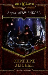 Ожившие легенды - Демченкова Дарья (список книг .txt) 📗