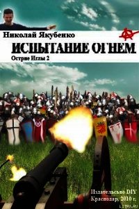 Испытание огнем - Якубенко Николай (читать хорошую книгу полностью .TXT) 📗