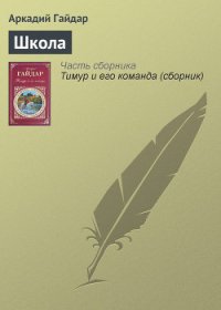 Школа - Гайдар Аркадий Петрович (читать книги без регистрации txt) 📗