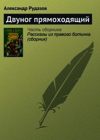 Двуног прямоходящий - Рудазов Александр (читать книги полностью без сокращений .txt) 📗