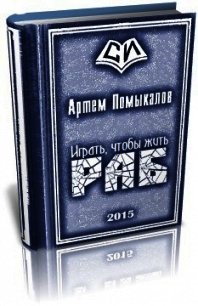 Раб - Помыкалов Артем Владимирович (книги онлайн полностью .txt) 📗