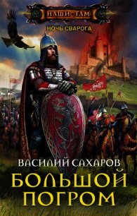 Большой погром (СИ) - Сахаров Василий Иванович (книги онлайн .txt) 📗