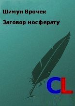 Заговор носферату (СИ) - Врочек Шимун (первая книга .TXT) 📗