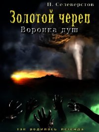 Золотой череп. Воронка душ (СИ) - Селеверстов Павел Егорович (читать книги полные txt) 📗