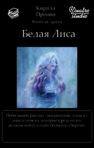 Белая Лиса (СИ) - Пронин Кирилл (книги онлайн .txt) 📗