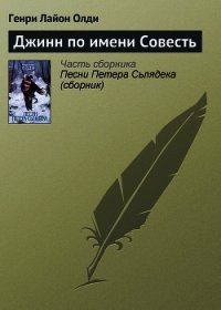 Джинн по имени Совесть - Олди Генри Лайон (полные книги .txt) 📗