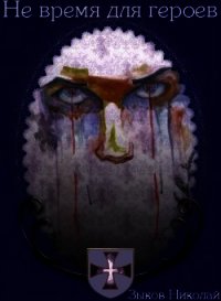 Не время для героев (СИ) - Зыков Николай (смотреть онлайн бесплатно книга TXT) 📗
