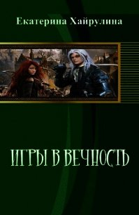 Игры в вечность (СИ) - Хайрулина Екатерина (книги без регистрации бесплатно полностью сокращений TXT) 📗