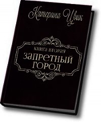 Запретный город - 2 (СИ) - Цвик Катерина Александровна (читать книгу онлайн бесплатно без .txt) 📗