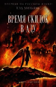 Время скидок в Аду - Уильямс Тэд (читаемые книги читать онлайн бесплатно txt) 📗