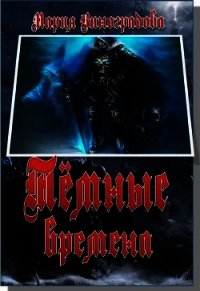 Темные времена (СИ) - Виноградова Мария Владимировна "Laurewen" (читать полностью бесплатно хорошие книги .TXT) 📗