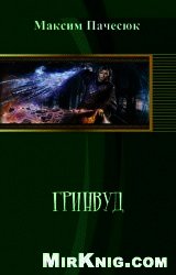 Гринвуд (СИ) - Пачесюк Максим Григорьевич (первая книга .TXT) 📗