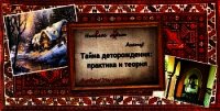 Тайна деторождения: практика и теория (СИ) - Саринова Елена (читать хорошую книгу .txt) 📗