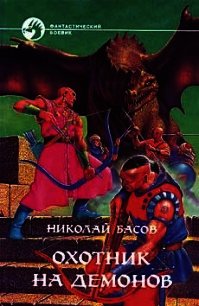 Охотник на демонов - Басов Николай Владленович (читать книги полностью без сокращений .txt) 📗