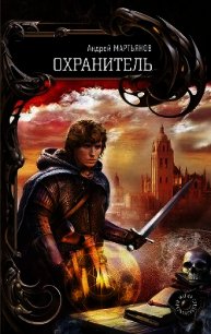 Охранитель - Мартьянов Андрей Леонидович (читать книги онлайн TXT) 📗